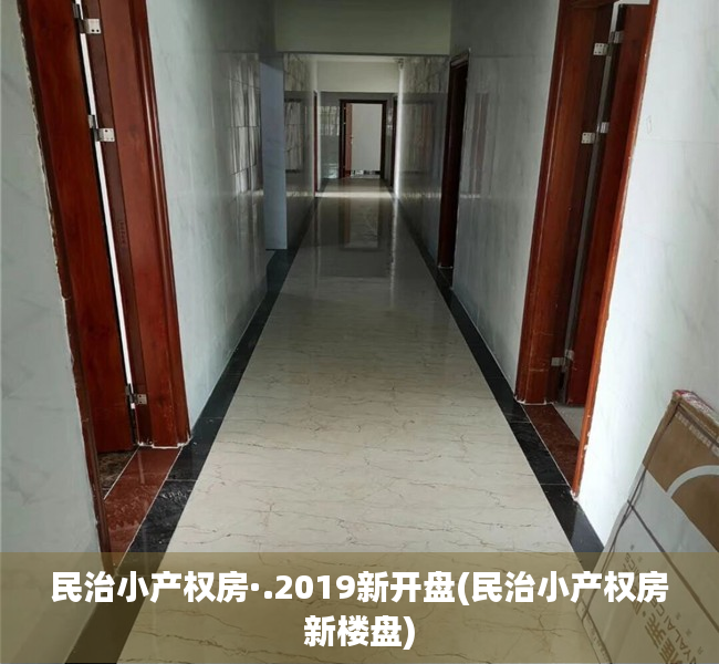 民治小产权房·.2019新开盘(民治小产权房新楼盘) 民治小产权房·.2019新开盘(民治小产权房新楼盘)