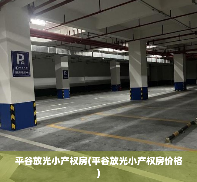 平谷放光小产权房(平谷放光小产权房价格) 平谷放光小产权房(平谷放光小产权房价格)