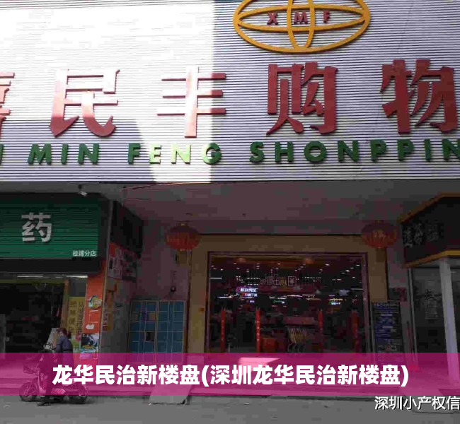 龙华民治新楼盘(深圳龙华民治新楼盘)