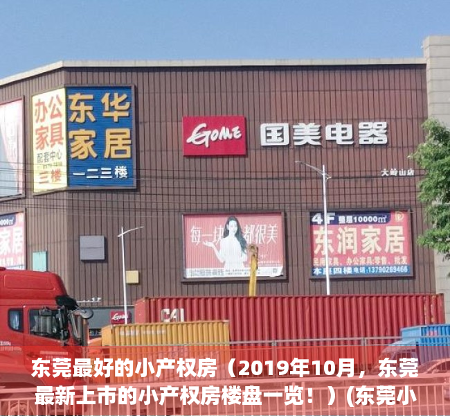 东莞最好的小产权房（2019年10月，东莞最新上市的小产权房楼盘一览！）(东莞小产权房·.新开盘)
