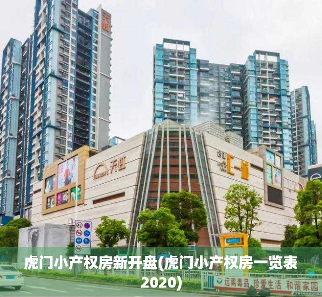 虎门小产权房新开盘(虎门小产权房一览表2020) 虎门小产权房新开盘(虎门小产权房一览表2020)