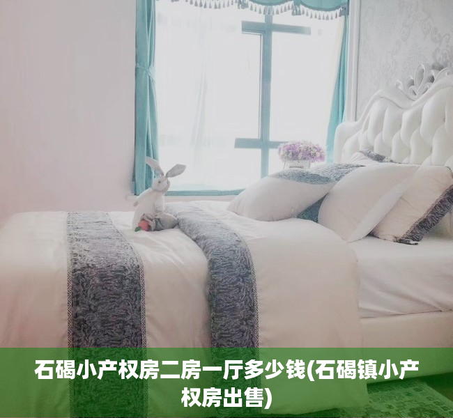 石碣小产权房二房一厅多少钱(石碣镇小产权房出售) 石碣小产权房二房一厅多少钱(石碣镇小产权房出售)