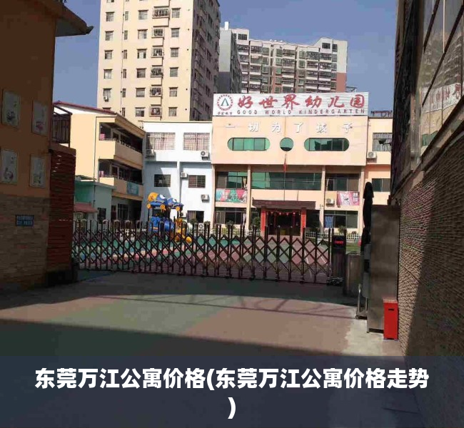 东莞万江公寓价格(东莞万江公寓价格走势)