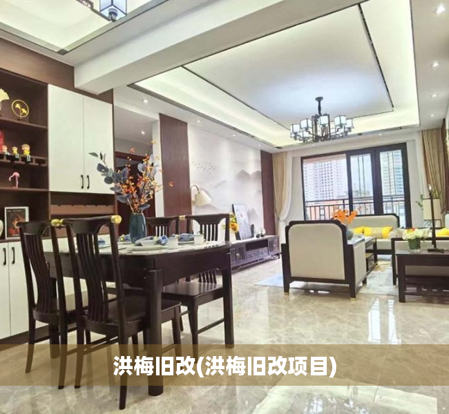 洪梅旧改(洪梅旧改项目) 洪梅旧改(洪梅旧改项目)