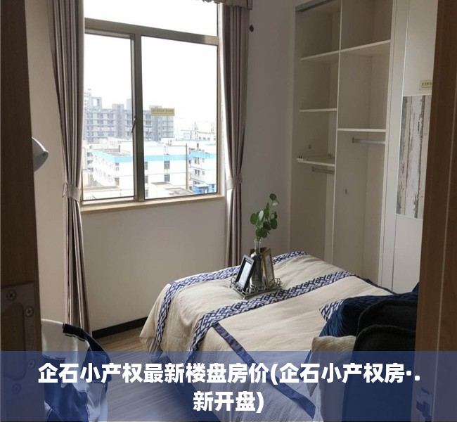 企石小产权最新楼盘房价(企石小产权房·.新开盘) 企石小产权最新楼盘房价(企石小产权房·.新开盘)