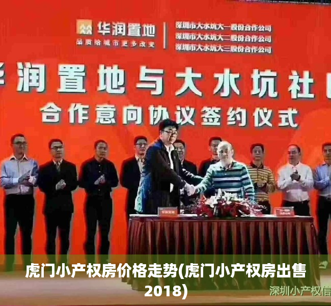 虎门小产权房价格走势(虎门小产权房出售2018) 虎门小产权房价格走势(虎门小产权房出售2018)
