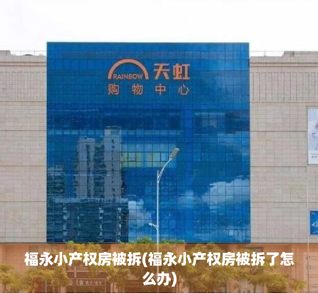 福永小产权房被拆(福永小产权房被拆了怎么办) 福永小产权房被拆(福永小产权房被拆了怎么办)
