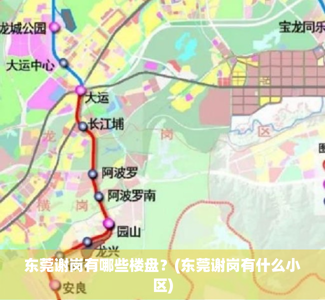 东莞谢岗有哪些楼盘？(东莞谢岗有什么小区)