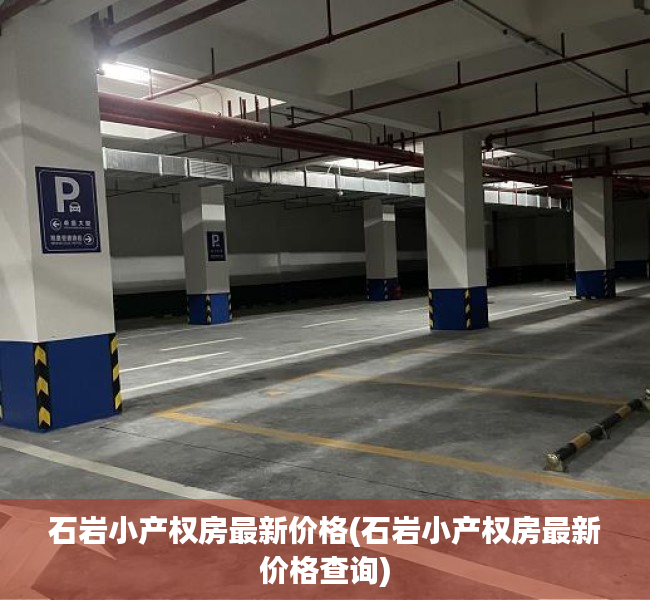 石岩小产权房最新价格(石岩小产权房最新价格查询) 石岩小产权房最新价格(石岩小产权房最新价格查询)