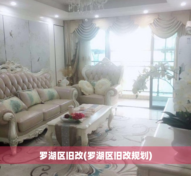 罗湖区旧改(罗湖区旧改规划) 罗湖区旧改(罗湖区旧改规划)