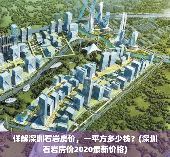 详解深圳石岩房价，一平方多少钱？(深圳石岩房价2020最新价格)