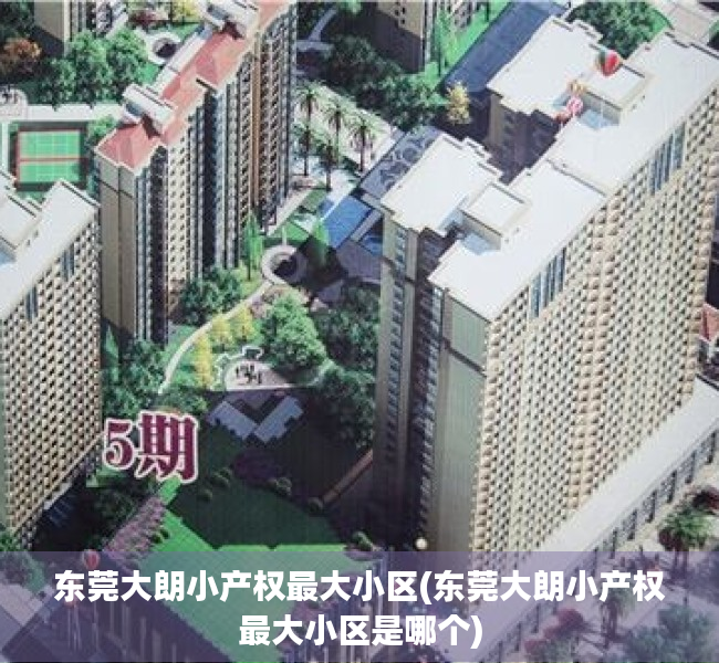 东莞大朗小产权最大小区(东莞大朗小产权最大小区是哪个) 东莞大朗小产权最大小区(东莞大朗小产权最大小区是哪个)