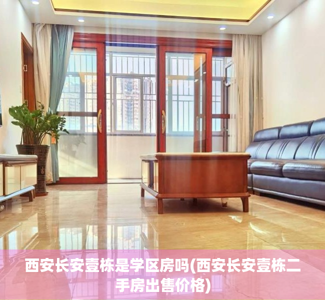 西安长安壹栋是学区房吗(西安长安壹栋二手房出售价格) 西安长安壹栋是学区房吗(西安长安壹栋二手房出售价格)