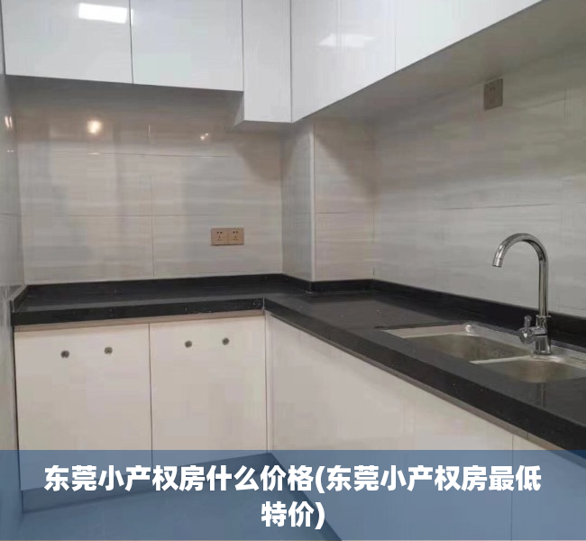 东莞小产权房什么价格(东莞小产权房最低特价) 东莞小产权房什么价格(东莞小产权房最低特价)