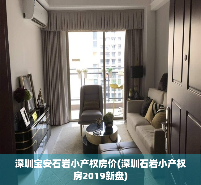 深圳宝安石岩小产权房价(深圳石岩小产权房2019新盘) 深圳宝安石岩小产权房价(深圳石岩小产权房2019新盘)