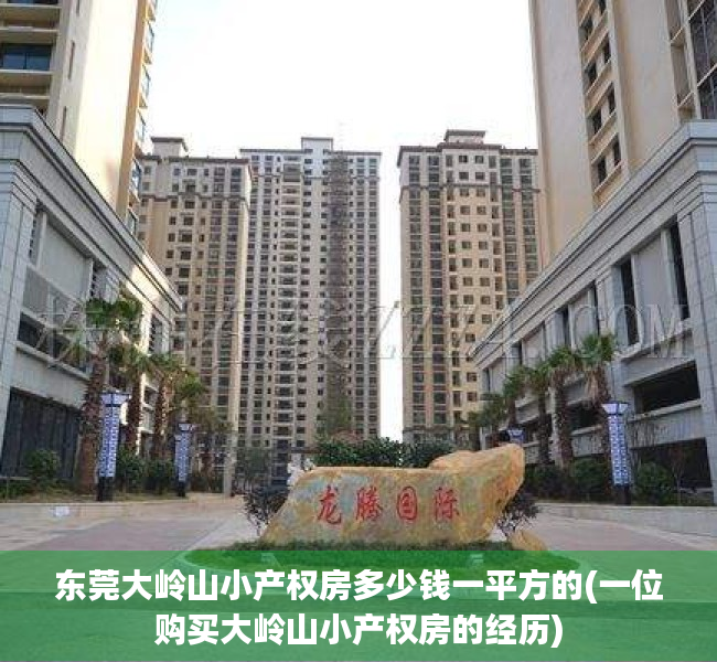 东莞大岭山小产权房多少钱一平方的(一位购买大岭山小产权房的经历)