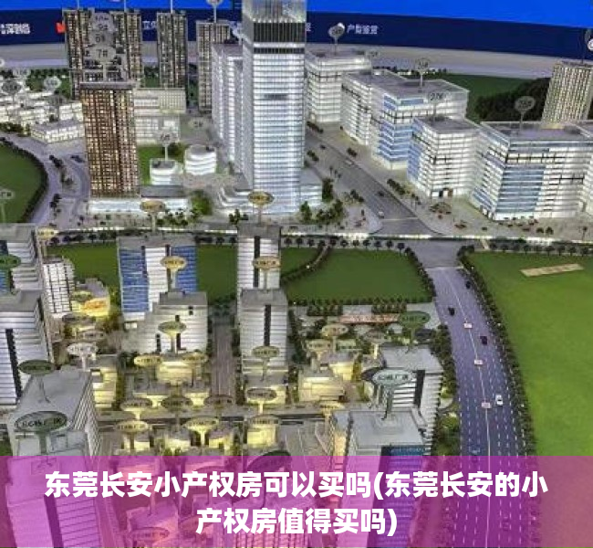 东莞长安小产权房可以买吗(东莞长安的小产权房值得买吗) 东莞长安小产权房可以买吗(东莞长安的小产权房值得买吗)