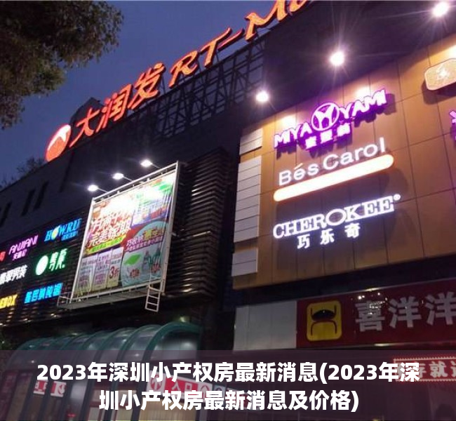 2023年深圳小产权房最新消息(2023年深圳小产权房最新消息及价格)