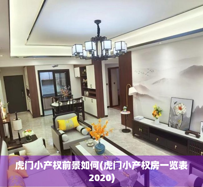 虎门小产权前景如何(虎门小产权房一览表2020) 虎门小产权前景如何(虎门小产权房一览表2020)