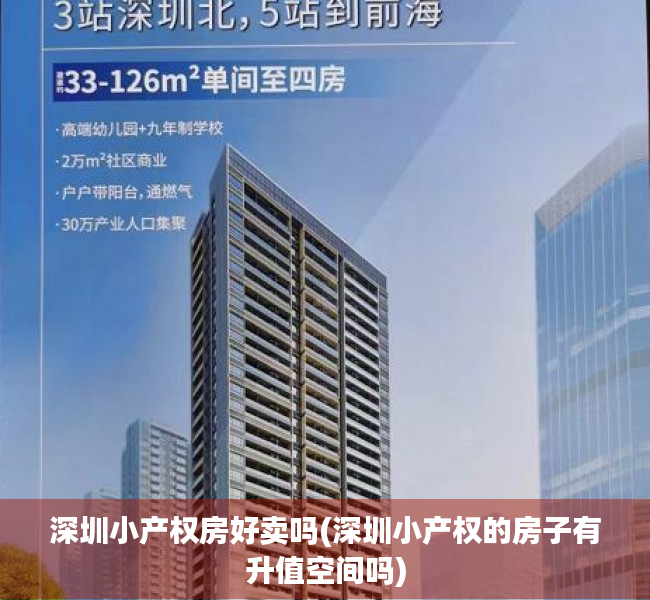 深圳小产权房好卖吗(深圳小产权的房子有升值空间吗) 深圳小产权房好卖吗(深圳小产权的房子有升值空间吗)