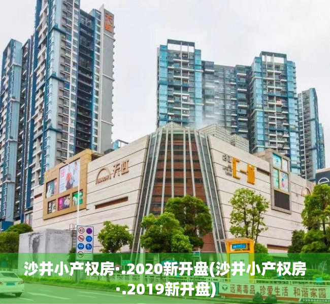 沙井小产权房·.2020新开盘(沙井小产权房·.2019新开盘) 沙井小产权房·.2020新开盘(沙井小产权房·.2019新开盘)