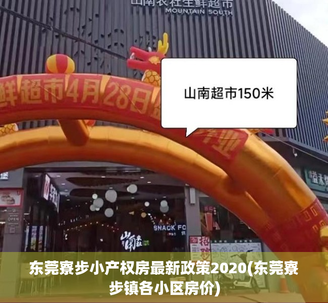 东莞寮步小产权房最新政策2020(东莞寮步镇各小区房价) 东莞寮步小产权房最新政策2020(东莞寮步镇各小区房价)