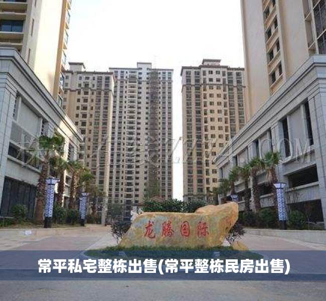 常平私宅整栋出售(常平整栋民房出售) 常平私宅整栋出售(常平整栋民房出售)