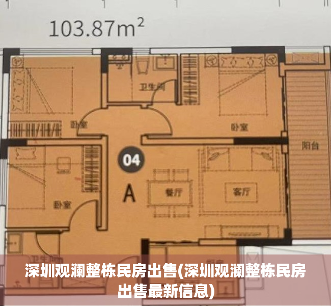 深圳观澜整栋民房出售(深圳观澜整栋民房出售最新信息) 深圳观澜整栋民房出售(深圳观澜整栋民房出售最新信息)