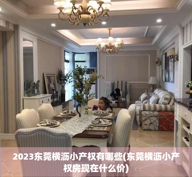 2023东莞横沥小产权有哪些(东莞横沥小产权房现在什么价) 2023东莞横沥小产权有哪些(东莞横沥小产权房现在什么价)