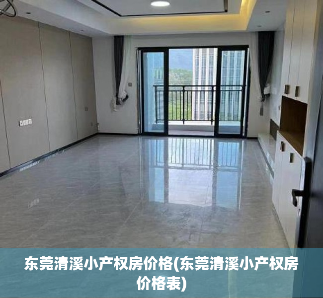 东莞清溪小产权房价格(东莞清溪小产权房价格表) 东莞清溪小产权房价格(东莞清溪小产权房价格表)