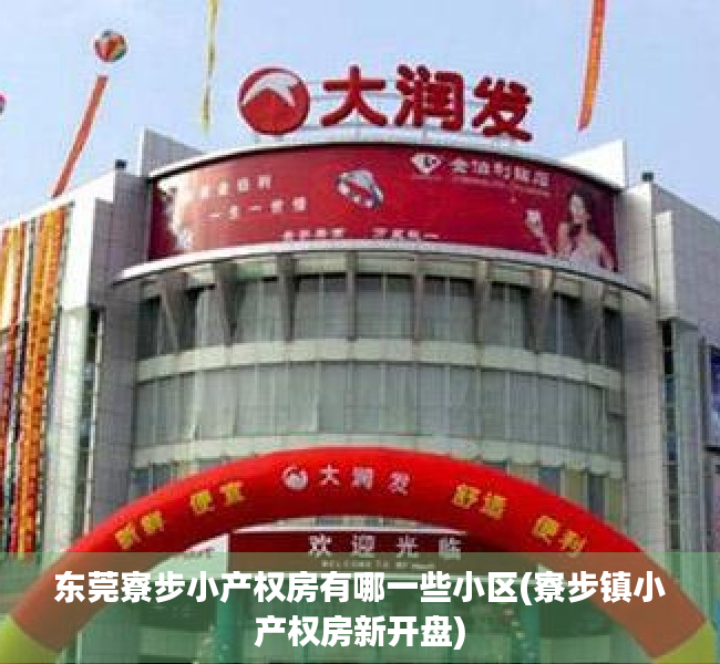东莞寮步小产权房有哪一些小区(寮步镇小产权房新开盘) 东莞寮步小产权房有哪一些小区(寮步镇小产权房新开盘)