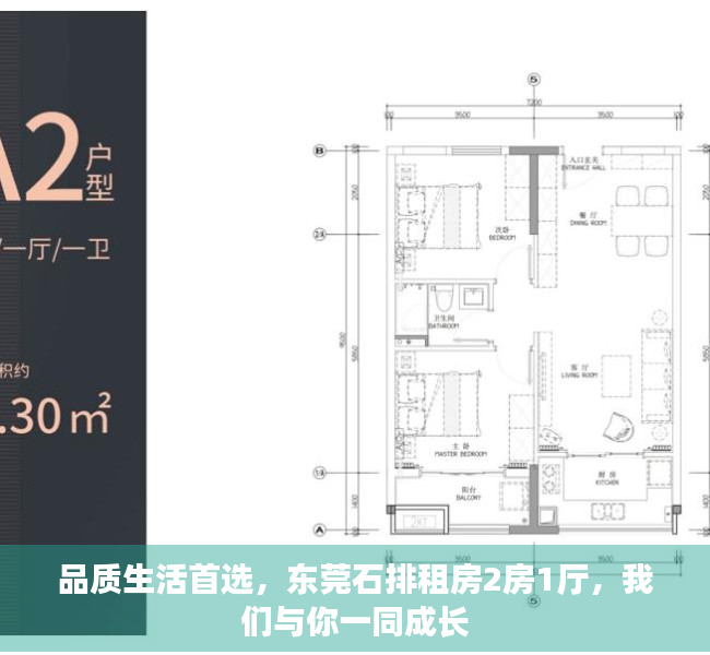 品质生活首选，东莞石排租房2房1厅，我们与你一同成长