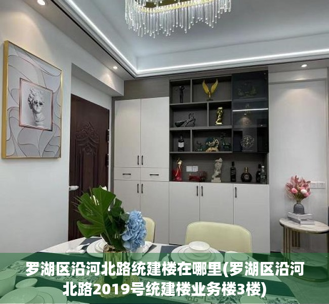 罗湖区沿河北路统建楼在哪里(罗湖区沿河北路2019号统建楼业务楼3楼) 罗湖区沿河北路统建楼在哪里(罗湖区沿河北路2019号统建楼业务楼3楼)