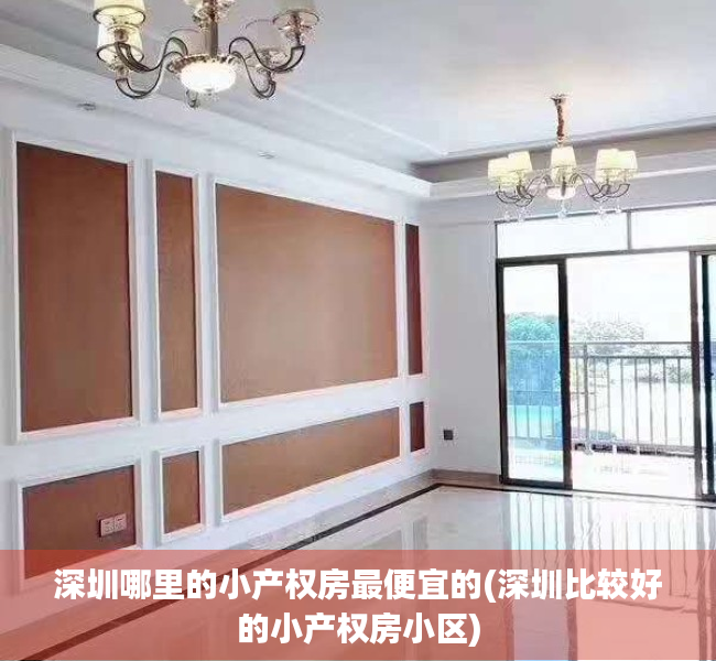 深圳哪里的小产权房最便宜的(深圳比较好的小产权房小区) 深圳哪里的小产权房最便宜的(深圳比较好的小产权房小区)