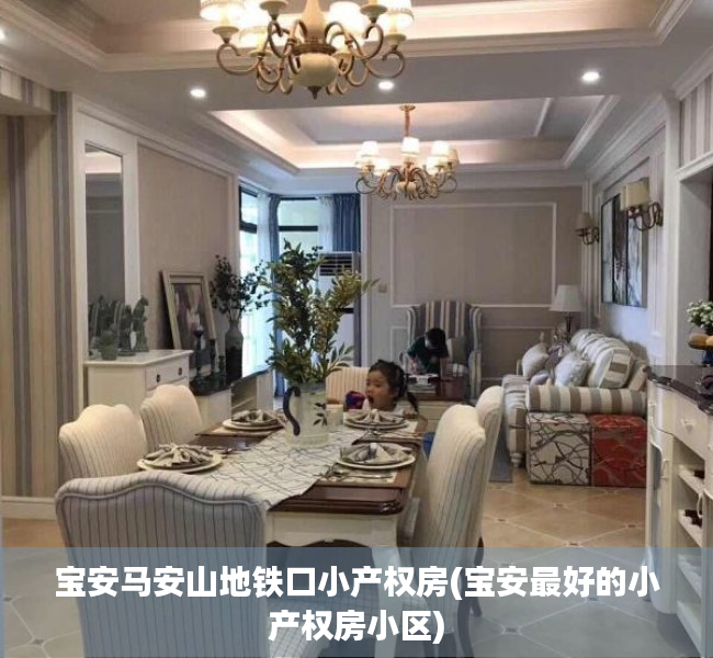 宝安马安山地铁口小产权房(宝安最好的小产权房小区) 宝安马安山地铁口小产权房(宝安最好的小产权房小区)