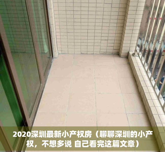 2020深圳最新小产权房（聊聊深圳的小产权，不想多说 自己看完这篇文章）