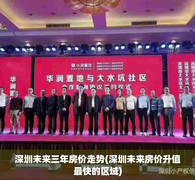 深圳未来三年房价走势(深圳未来房价升值最快的区域) 深圳未来三年房价走势(深圳未来房价升值最快的区域)