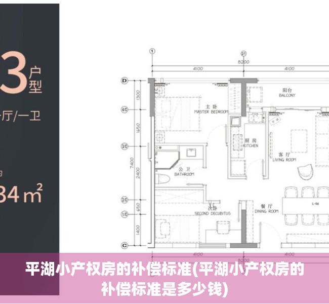 平湖小产权房的补偿标准(平湖小产权房的补偿标准是多少钱) 平湖小产权房的补偿标准(平湖小产权房的补偿标准是多少钱)