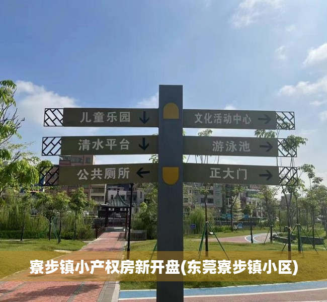 寮步镇小产权房新开盘(东莞寮步镇小区) 寮步镇小产权房新开盘(东莞寮步镇小区)