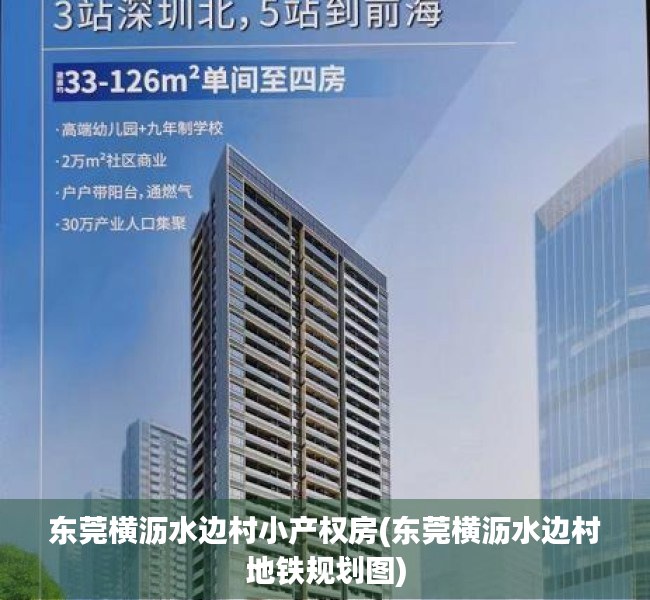 东莞横沥水边村小产权房(东莞横沥水边村地铁规划图) 东莞横沥水边村小产权房(东莞横沥水边村地铁规划图)