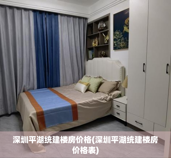 深圳平湖统建楼房价格(深圳平湖统建楼房价格表) 深圳平湖统建楼房价格(深圳平湖统建楼房价格表)