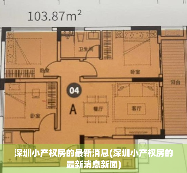 深圳小产权房的最新消息(深圳小产权房的最新消息新闻)