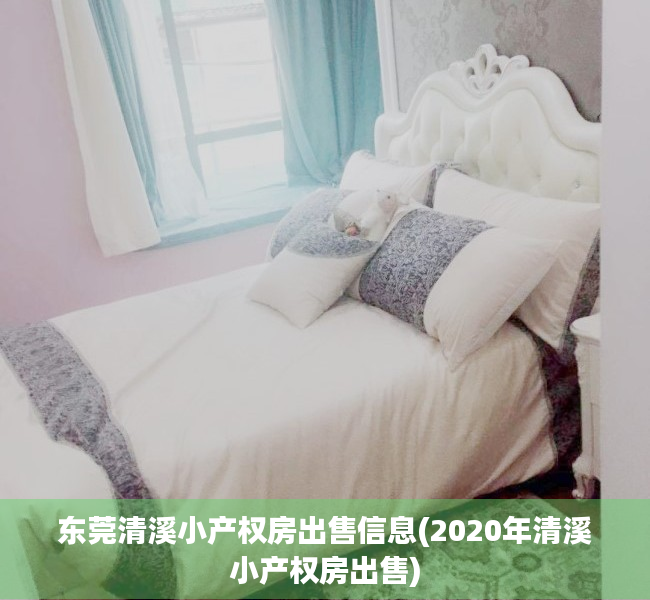 东莞清溪小产权房出售信息(2020年清溪小产权房出售) 东莞清溪小产权房出售信息(2020年清溪小产权房出售)