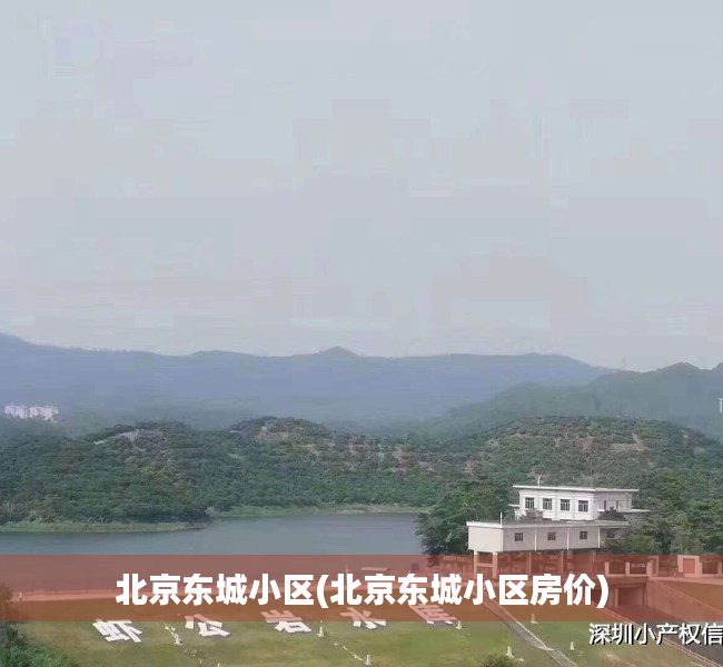 北京东城小区(北京东城小区房价) 北京东城小区(北京东城小区房价)