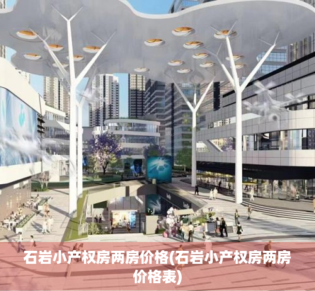 石岩小产权房两房价格(石岩小产权房两房价格表) 石岩小产权房两房价格(石岩小产权房两房价格表)