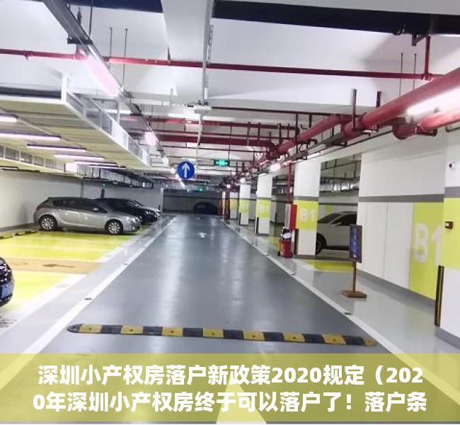 深圳小产权房落户新政策2020规定（2020年深圳小产权房终于可以落户了！落户条件及办理流程！）
