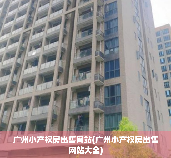 广州小产权房出售网站(广州小产权房出售网站大全) 广州小产权房出售网站(广州小产权房出售网站大全)