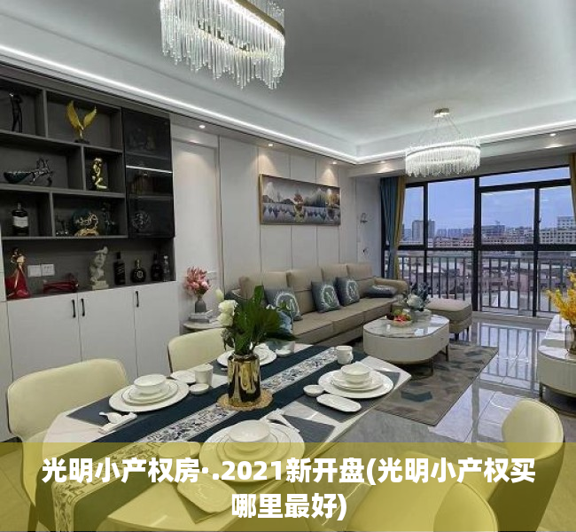 光明小产权房·.2021新开盘(光明小产权买哪里最好) 光明小产权房·.2021新开盘(光明小产权买哪里最好)