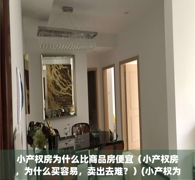 小产权房为什么比商品房便宜（小产权房，为什么买容易，卖出去难？）(小产权为什么不好)