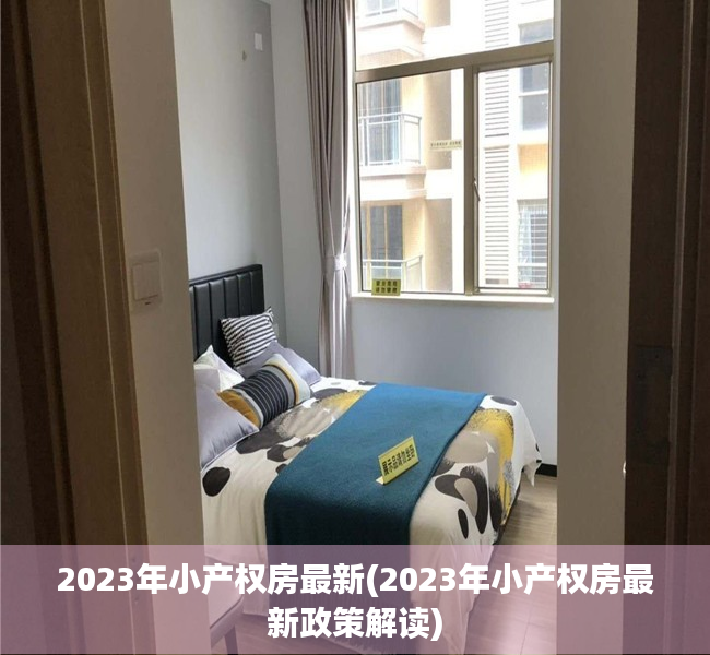 2023年小产权房最新(2023年小产权房最新政策解读) 2023年小产权房最新(2023年小产权房最新政策解读)
